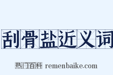 刮骨盐近义词是什么意思的图片